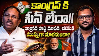 కాంగ్రెస్ కి సీన్ లేదా? | Cockroach Party Remark & Modi vs Congress | Murru Mutyala Naidu Analysis