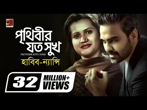 Download MP3 Prithibir Joto Sukh | পৃথিবীর যত সুখ | Habib Wahid | Nancy | Akash Choa Bhalobasha | Bangla New Song