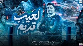مهرجان   لعيب قديم     سيرتي بتتجاب يامه   حمو سعاده   توزيع تيتو العالمي      دندنها