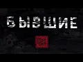 МАЙТАЙ - БЫВШИЕ | OST сериал "БЫВШИЕ" 2019