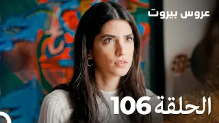 مسلسل عروس بيروت الحلقة 106 Arous Beirut 