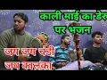 Lagu jai jai chandi jai kalka | kali mai ke bhajan deru par
