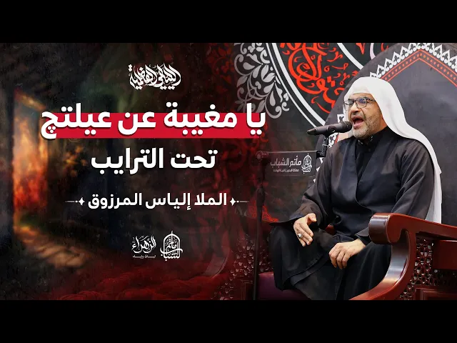 ⁣يا مغيبة عن عيلتج تحت الترايب | الليالي الفاطمية | الملا إلياس المرزوق