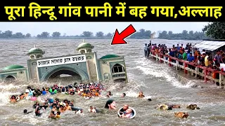 हिंदू गांव पर अल्लाह का अज़ाब | पूरा हिंदू गांव पानी में बह गया 😱 आखिर क्यों आया ये अज़ाब ? 