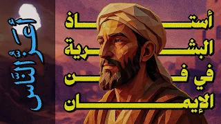 أعز الناس 11 أستاذ البشرية في فن الإيمان 