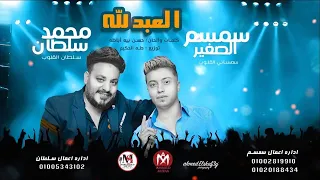 اغنية العبد لله محمد سلطان و سمسم الصغير 2021 El3abd Lelah Mohamed Sultan Semsem Elsogayer 