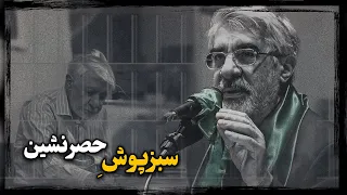 میرحسین موسوی نخست وزیر محبوب خمینی چگونه به زنـدانی در حصر خامنه ای تبدیل شد 