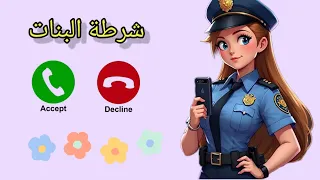 شرطة اطفال  شرطةالاولاد  شرطة البنات البنت الشطورة يلي بتسمع الكلمة   دندنها
