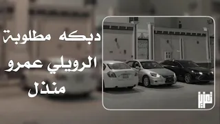 اغاني تيك توك   فوق التل الرويلي عمرو مانذل    دندنها