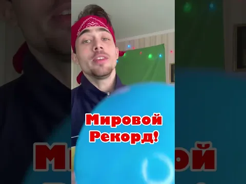 Установил мировой рекорд
