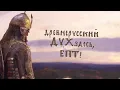 ZMEY GORYNICH – У Россiи Три Пути (Зриво съ рѣченьями)