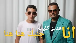 بشوفك قصادي بشاور ونادي واقلك حبيبك هنا انا هنا انا جنبك هنا هنا فديو كليب محمد خالد وعمرو دياب  دندنها