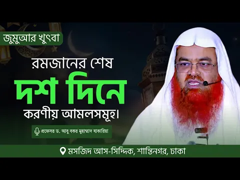 জুমুআর খুৎবা বিষয় : রমজানের শেষ দশ দিনে করণীয় আমলসমূহ।
