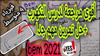 التكهرب والشحنة الكهربائية بشرح مبسط جدا حل تمرين مهم Bem 2021 