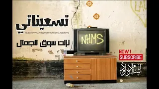 نزلت سوق الجمال   اختار لقلبي حبيب دندنها