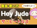 Download Lagu 【歌い方】ビートルズのヘイジュード - バイリンガルが歌い方を本気で解説！✳︎フリガナ歌詞付き Hey Jude / The Beatles