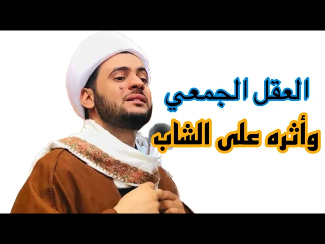 ⁣العقل الجمعي وأثره على الشاب || الشيخ سلام العسكري. العتبة الحسينية المقدسة