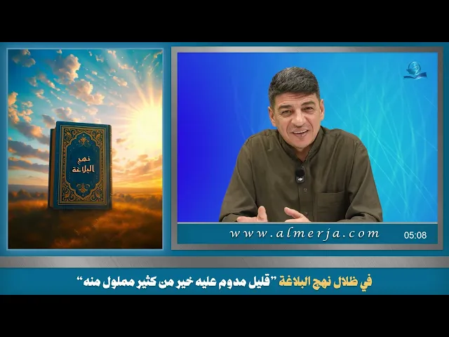 ⁣في ظلال نهج البلاغة ”قليل مدوم عليه خير من كثير مملول منه“