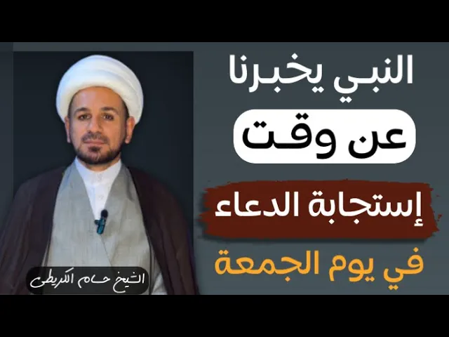 ⁣وقت ( إستجابة الدعاء ) في يوم الجمعة كما أخبر النبي ( ص ) بذلك / لايفوتكم