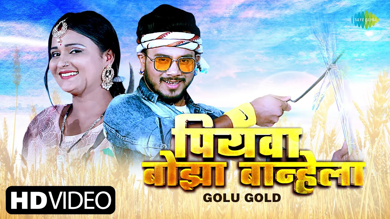 Golu Gold के सुपर वायरल  गाना ~ पियवा बोझा बान्हेला | Piywa Bojha Banhela | New Bhojpuri Song 2023