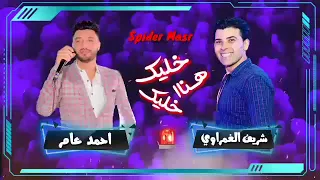 خليك هنا شريف وأحمد عامر من شعبى ستار دندنها