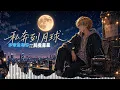 【男女合唱】把《私奔到月球》装进R&B里