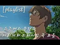 Lagu [Playlist] 없어서 내가 만든 스즈메의 문단속 세리자와 드라이빙 곡 모음