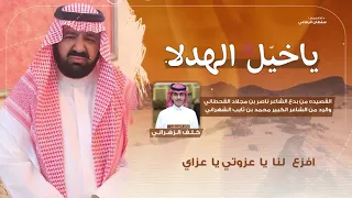 يا خيل الهدلا  أداء المنشد   خلف الزهراني دندنها