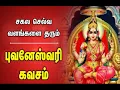 Download Lagu Sri Bhuvaneswari Kavacham | Amman Devotional Songs | Shankara