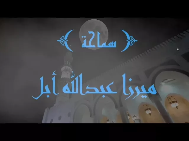 ⁣حكم من يقصر صلاته في موضع التمام/ميرزا عبدالله أبل/جامع جاسم الوزان/السبت / ١٤ / ١٠ / ٢٠١٧