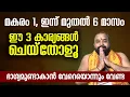 Lagu മകരം 1, ഇന്ന് മുതല്‍ 6 മാസം ഈ 3 കാര്യങ്ങള്‍ ചെയ്‌തോളൂ, ഭാഗ്യമുണ്ടാകാന്‍ വേറെയൊന്നും വേണ്ട