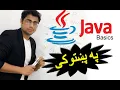 java basic tutorial in pashto Methods 2