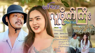 လူမိုက်ကြီး - ဖော်ဝေး Lu Mike Gyi - Faw Way ( Official Music Video )