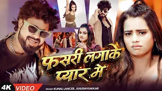 #VIDEO | फसरी लगाके प्यार में | #Kunal Lancer, #Khushi Kakkar | Ft. Juli Rajput | Bhojpuri Song 2026