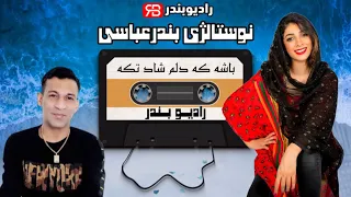                                                  محمد روهنده   باشه که دلم شاد تکه  بندری قدیمی  دندنها
