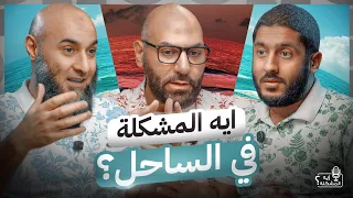 إيه المشكلة في الساحل ؟