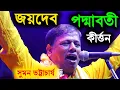 Lagu জয়দেব পদ্মাবতী পালা কীর্তন সুমন ভট্টাচার্য [Jaidev Padmavati Pala Kirtan Suman Bhattacharya 2025]