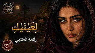 ل ع ي ن ي ك  م ا ي ل ق ى ال ف ؤ اد  و م ا ل ق ي   المتنبي كاملة بأداء  نسائي  طربي دندنها