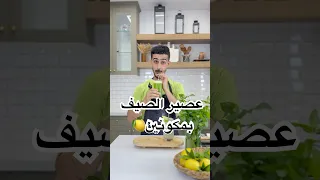 عصير بارد ومنعش بمكونين بس 