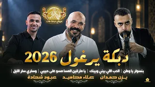 دبكة يرغول   بنسوار يا وطن   الحب اللي بيني وبينك   يا مارقين المسا مسو على حبيبي   يزن حمدان      دندنها