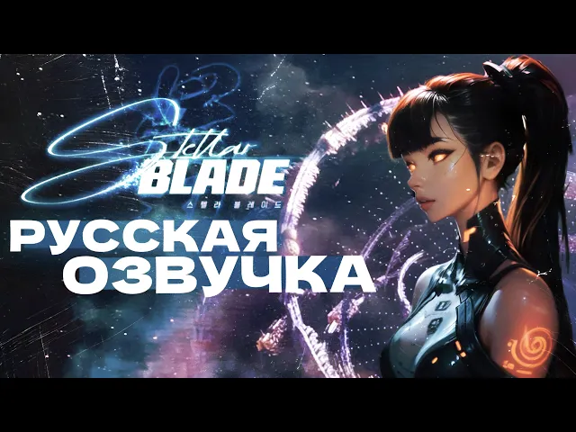 Stellar Blade - Русская Озвучка (идет сбор)