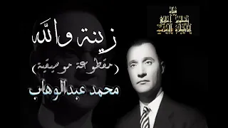 زينة والله مقطوعة موسيقية محمد عبدالوهاب مطورة كما لم تسمعها من قبل 