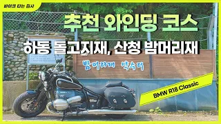 R18클래식 | 돌고지재~밤머리재 | 추천 와인딩 코스 | 바이크 라이딩 썸네일