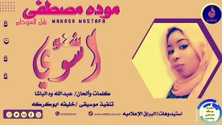 موده مصطفى بلبل السودان اسو شنو جديد الاغاني السودانية 2022 