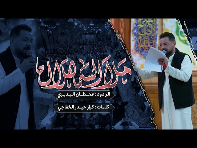 ⁣ملأ السما هلالُ | مولد | ملا قحطان البديري | حسينية داود العاشور