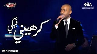 Tamer Ashour Karaheny Feky Concert Riyadh Season 2024 تامر عاشور كرهيني فيكي  Tamer Ashour Karaheny Feky Concert Riyadh Season 2024 تامر عاشور كرهيني فيكي