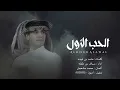 شيلة | شيب عيني لا دنا الليل ولفا | سياف بن طفله - الحب الأول (حصرياً) | 2022