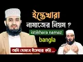 ইস্তেখারা নামাজের নিয়ম । istekhar namaz bangla। istikhara namaz । istikhara namaz porar niom