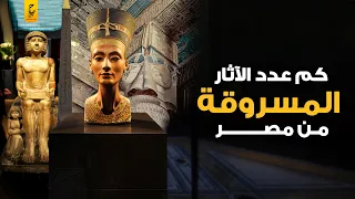 أهم القطع الآثرية المصرية المسروقة من مصر 