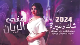 شك وغيرة   منى الريان دندنها